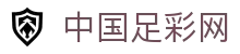 中国足彩网-中国足球彩票网-竞彩足彩网